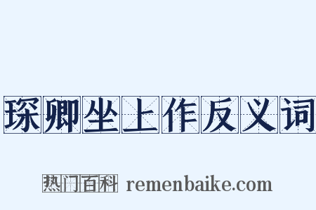 琛卿坐上作反义词是什么意思的图片